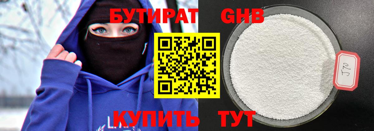 Бутират GHB Мытищи